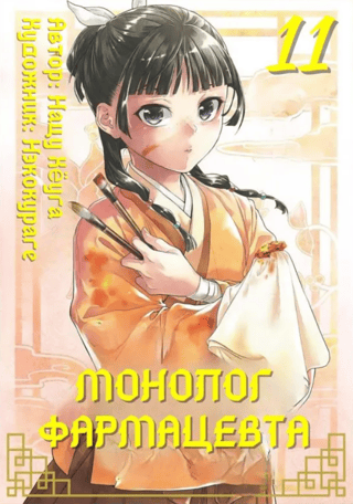 Монолог фармацевта. Том 11
