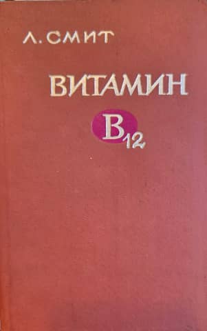 Витамин В12