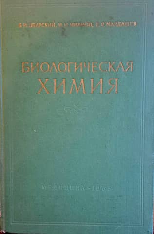 Биологическая химия
