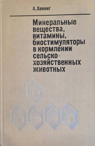 Минеральные вещества, витамины, биостимуляторы в кормлении сельскохозяйственных животных