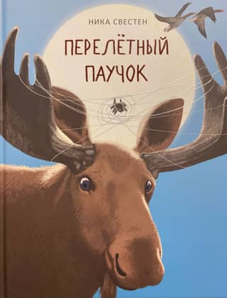 Перелётный Паучок