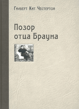 Позор отца Брауна