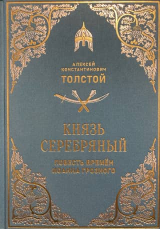 Князь Серебряный. Повесть времён Иоанна Грозного