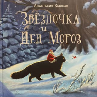 Звездочка и Дед Мороз