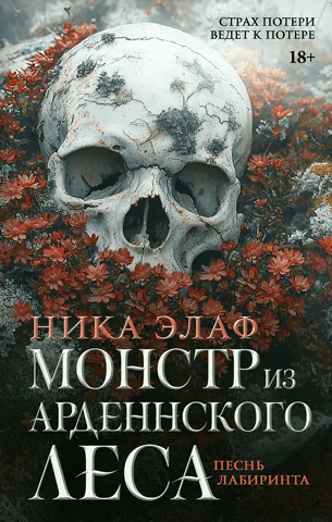 Монстр из Арденнского леса. Песнь лабиринта