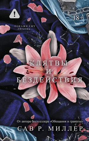 Клятвы и бездействия. Специальное издание