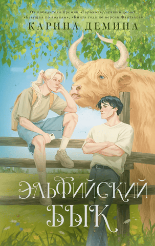 Эльфийский бык