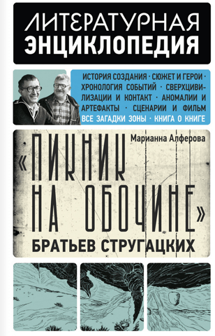 «Пикник на обочине» Братьев Стругацких