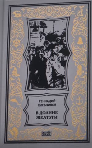 В долине Желтуги