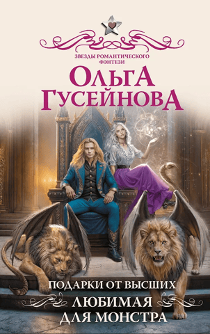 Подарки от высших. Любимая для монстра