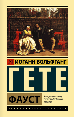Фауст