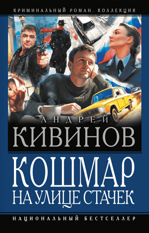 Кошмар на улице Стачек
