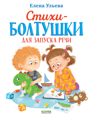 Стихи-болтушки для запуска речи