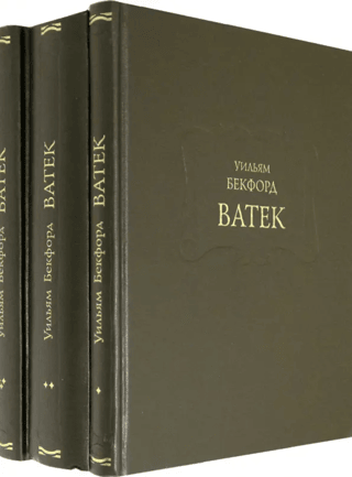 Ватек. В 3 томах