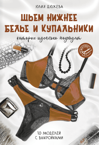 Шьем нижнее белье и купальники, которые идеально подходят