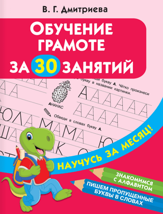 Обучение грамоте за 30 занятий