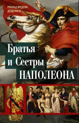 Братья и сестры Наполеона: Исторические портреты