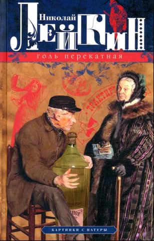 Голь перекатная. Картинки с натуры