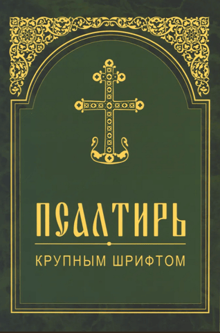 Psalter in large print
