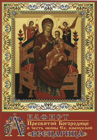 Akathist to the Most Holy Theotokos in honor of Her icon, called "The Queen of All"