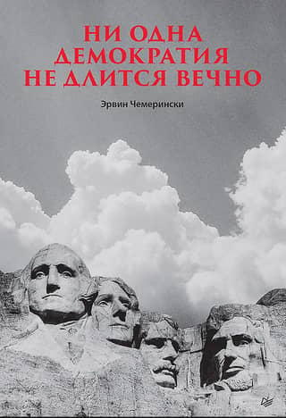 Ни одна демократия не длится вечно