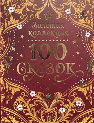 100 Fairy Tales. Golden Collection