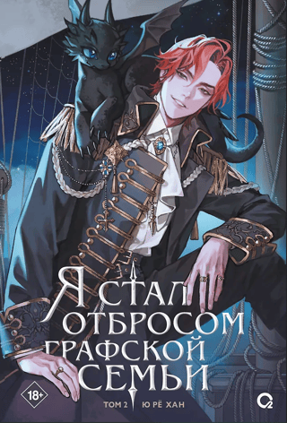 Я стал отбросом графской семьи. Том 2