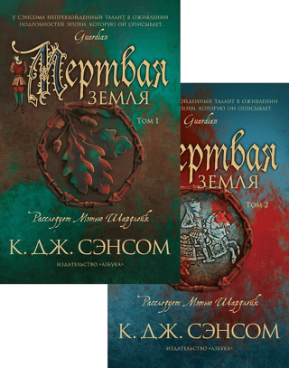Мертвая земля. В 2 томах