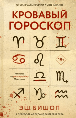 Кровавый гороскоп