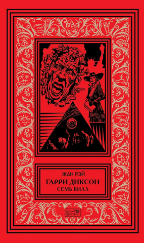 Гарри Диксон. Семь вилл
