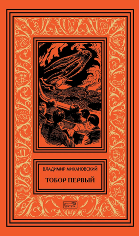 Тобор Первый