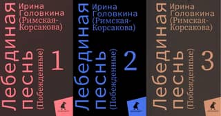 Лебединая песнь (Побежденные). В 3 томах
