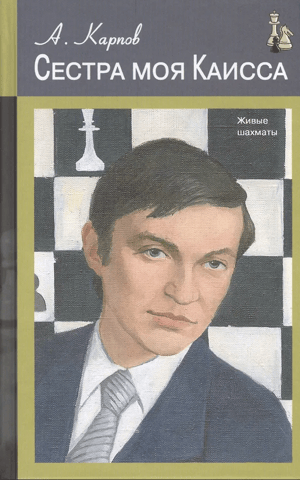Сестра моя Каисса