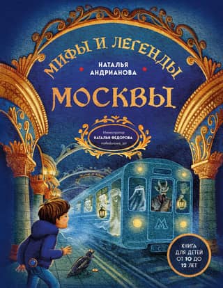 Мифы и легенды Москвы