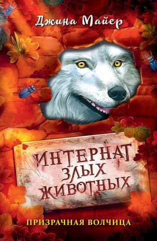 Интернат злых животных. Призрачная волчица