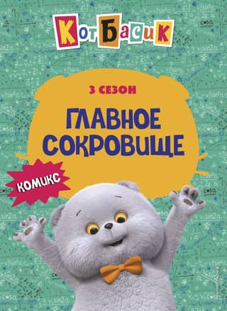 Basik the Cat: The Main Treasure, Season 3