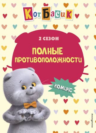 Basik the Cat. Complete Opposites. Season 2