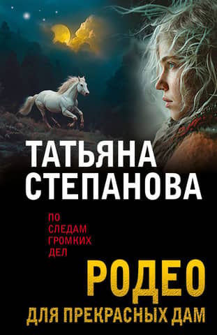 Родео для прекрасных дам