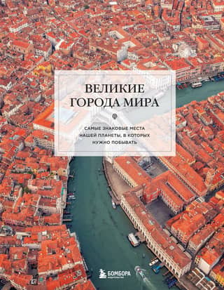 Great Cities of the World: The Most Iconic Places on Our Planet You Must Visit