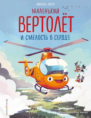 Маленький вертолет и смелость в сердце