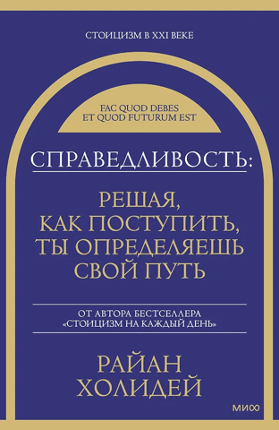 Справедливость: решая, как поступить, ты определяешь свой путь