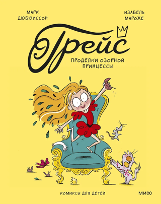 Grace. The Naughty Princess's Tricks