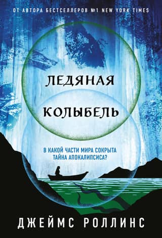 Ледяная колыбель