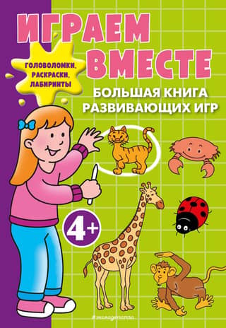 Let's Play Together: The Big Book of Educational Games