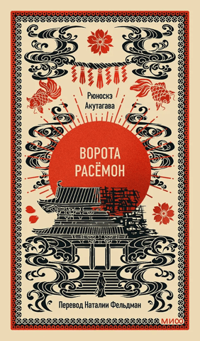 Ворота Расёмон