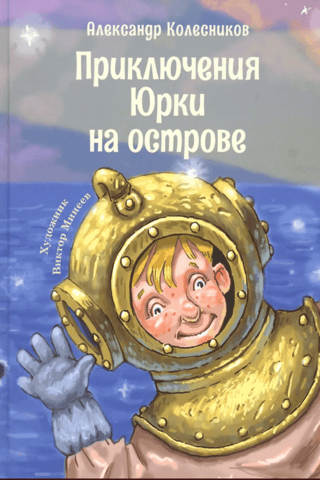 Приключения Юрки на острове
