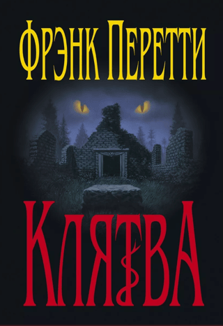 Клятва