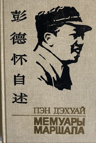 Мемуары маршала