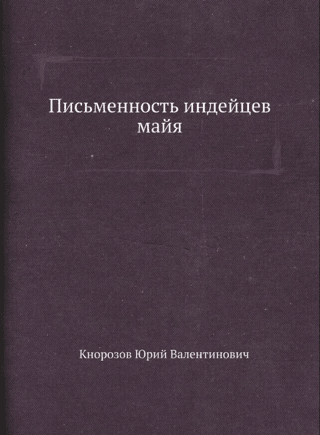 Письменность индейцев майя