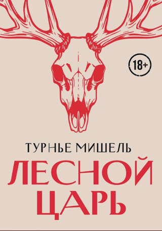 Лесной царь